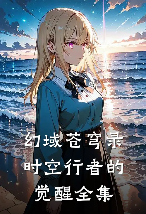 《幻域苍穹录：时空行者的觉醒》 全集