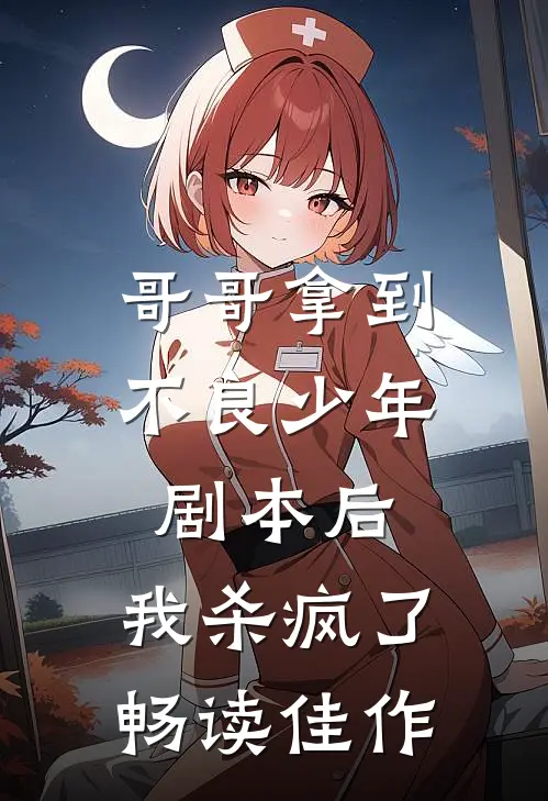 哥哥拿到不良少年剧本后，我杀疯了畅读佳作