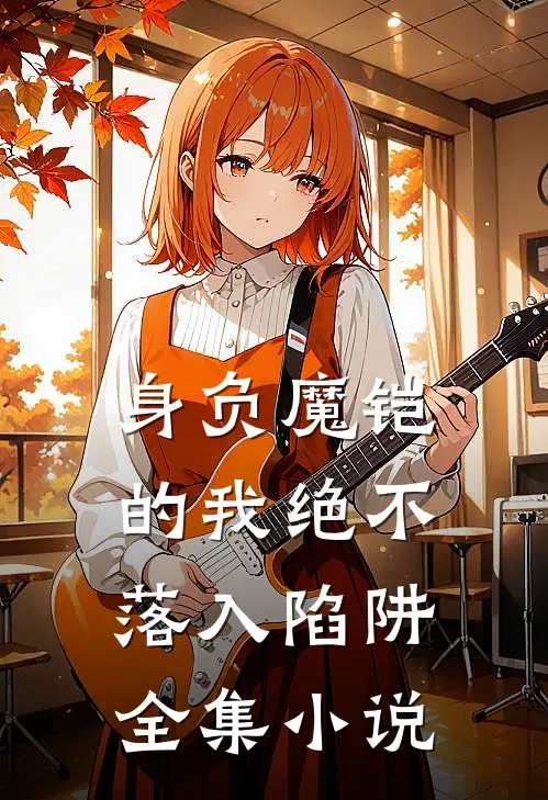 身负魔铠的我绝不落入陷阱全集小说