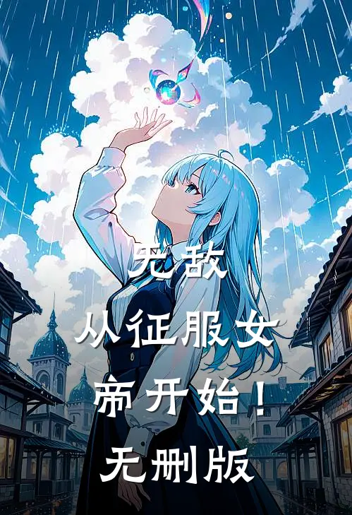 无敌，从征服女帝开始！无删版