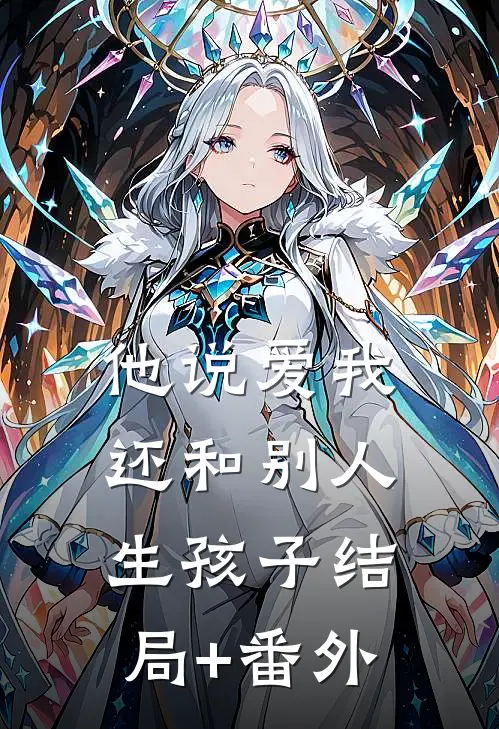 他说爱我，还和别人生孩子结局+番外