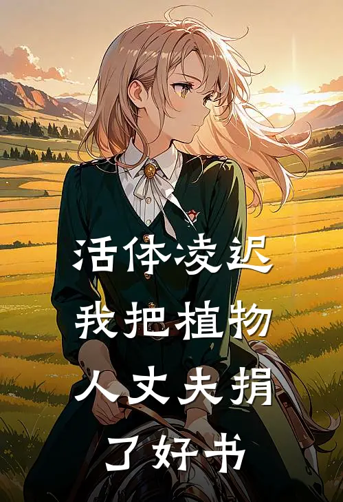 活体凌迟：我把植物人丈夫捐了好书