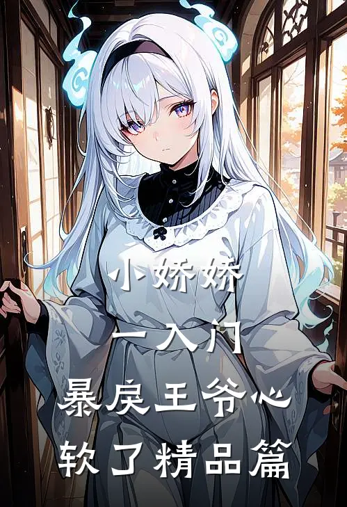 小娇娇一入门，暴戾王爷心软了精品篇