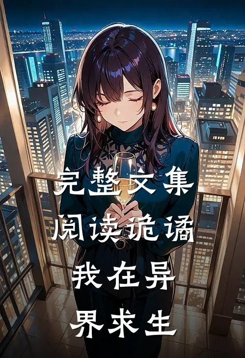 完整文集阅读诡谲：我在异界求生