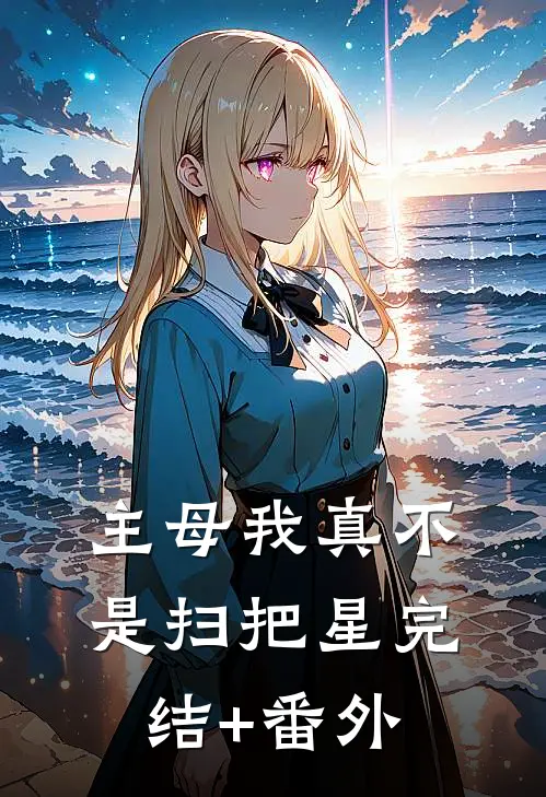 主母我真不是扫把星完结+番外