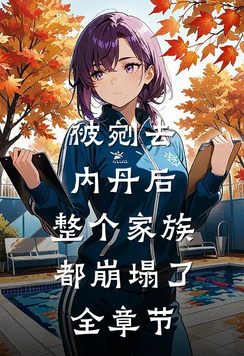 被剜去内丹后，整个家族都崩塌了全章节