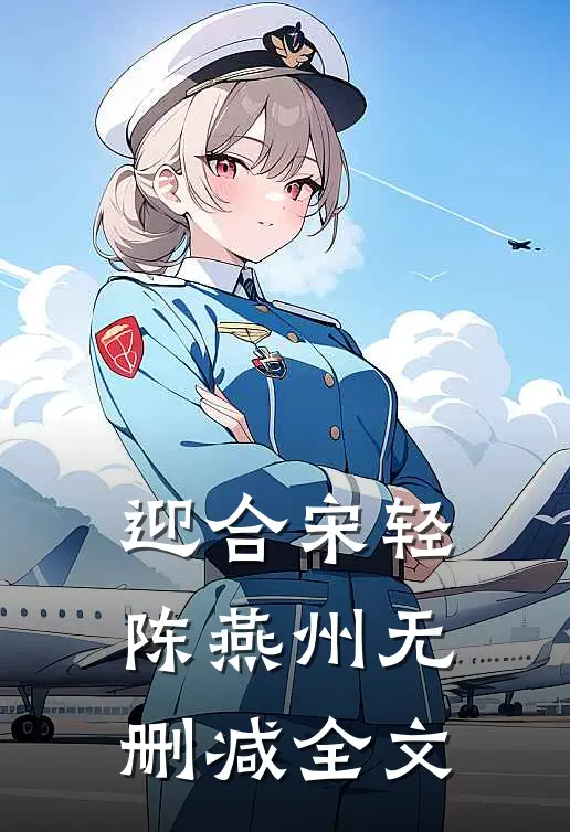迎合宋轻陈燕州无删减全文
