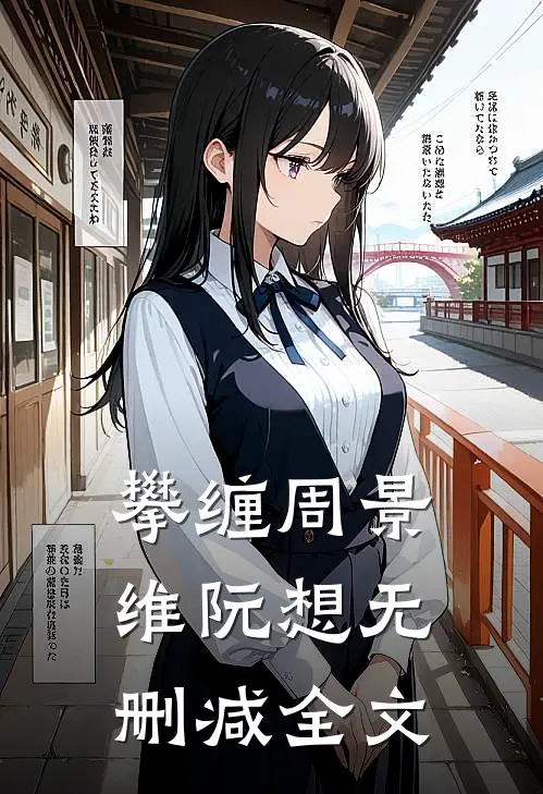 攀缠周景维阮想无删减全文