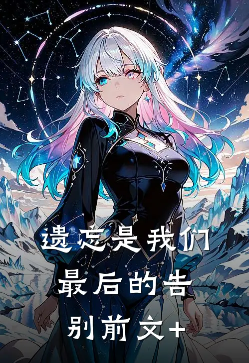 遗忘是我们最后的告别前文+