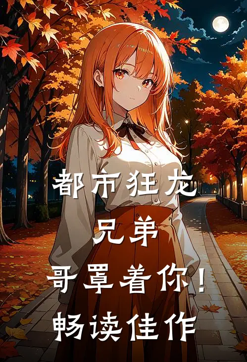 都市狂龙兄弟,哥罩着你!畅读佳作