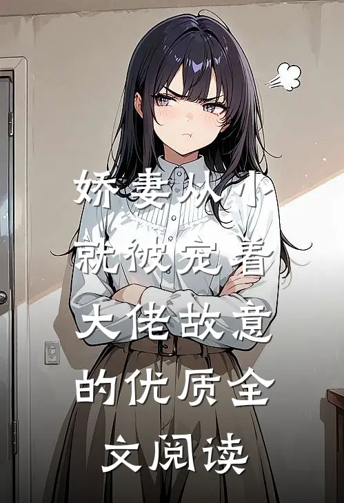 娇妻从小就被宠着，大佬故意的优质全文阅读