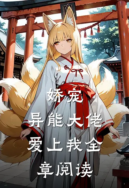娇宠异能大佬爱上我全章阅读