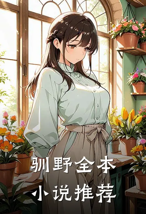 驯野全本小说推荐