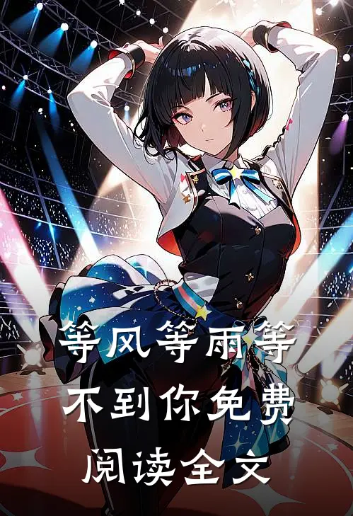 等风等雨等不到你免费阅读全文