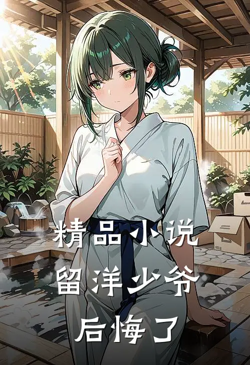 精品小说留洋少爷后悔了