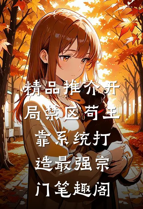 精品推介开局禁区苟王,靠系统打造最强宗门笔趣阁
