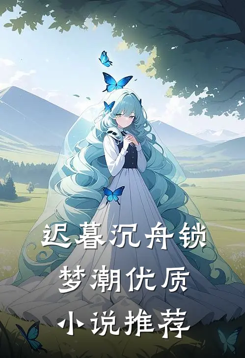迟暮沉舟锁梦潮优质小说推荐
