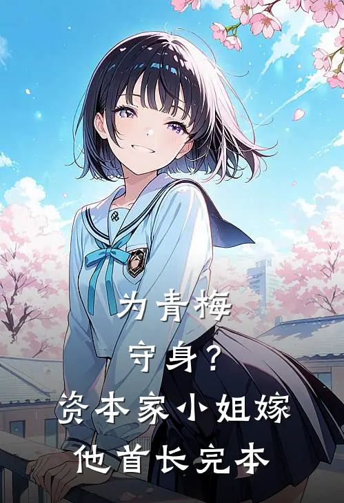 为青梅守身？资本家小姐嫁他首长完本