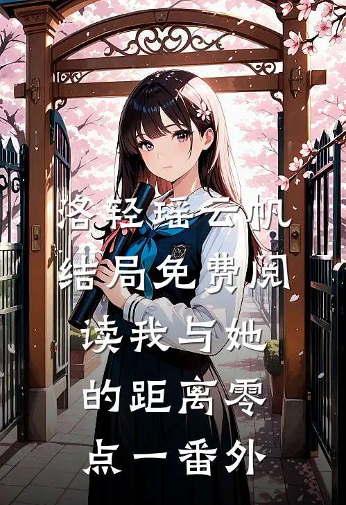 洛轻瑶云帆结局免费阅读我与她的距离零点一番外