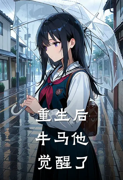 重生后,牛马他觉醒了免费阅读