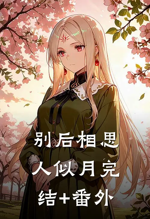 别后相思人似月完结+番外