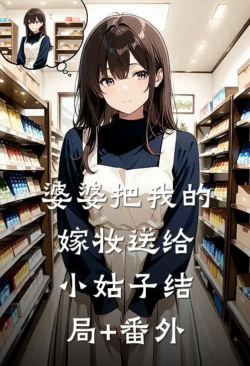 婆婆把我的嫁妆送给小姑子结局+番外