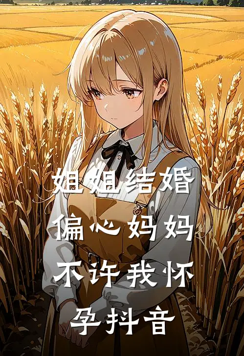 姐姐结婚,偏心妈妈不许我怀孕抖音文案