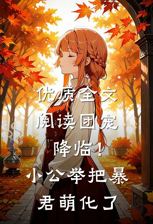 优质全文阅读团宠降临！小公举把暴君萌化了