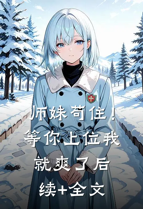 师妹苟住！等你上位我就爽了后续+全文