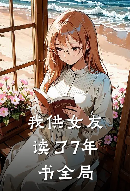 我供女友读了7年书全局