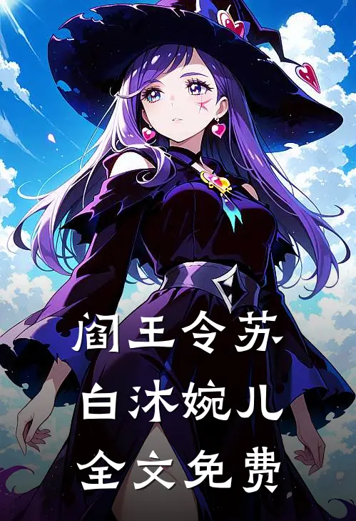 阎王令苏白沐婉儿全文免费