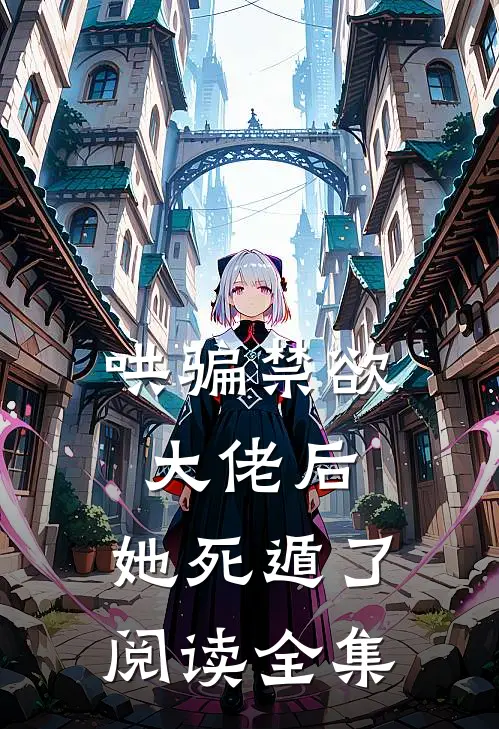 哄骗禁欲大佬后，她死遁了阅读全集