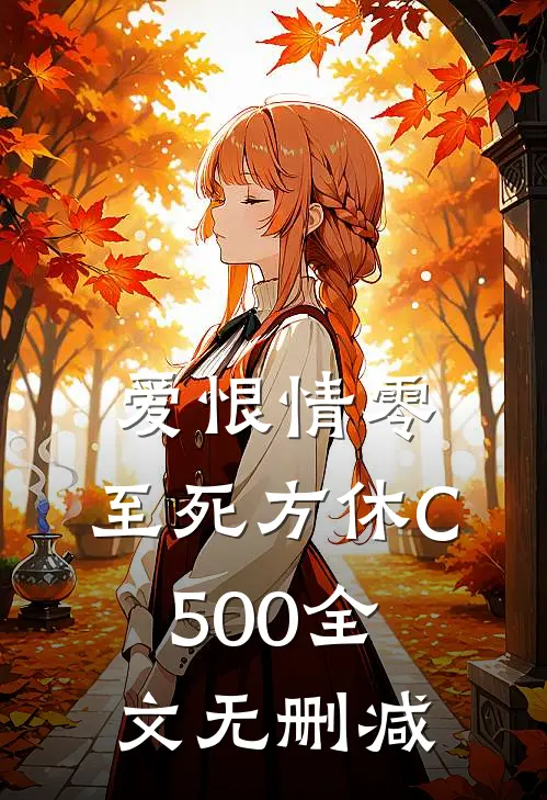 爱恨情零，至死方休C500全文无删减