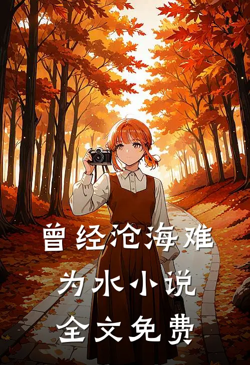 曾经沧海难为水小说全文免费
