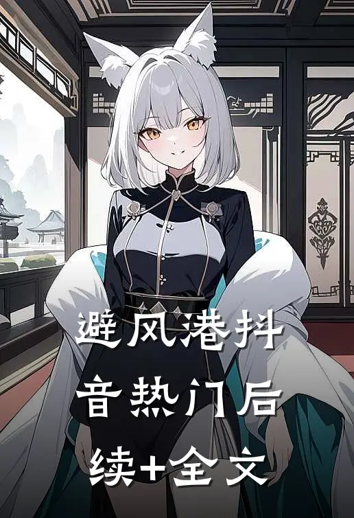 避风港抖音热门后续+全文