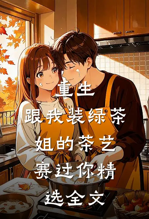 重生：跟我装绿茶，姐的茶艺赛过你精选全文