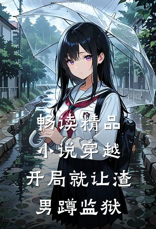 畅读精品小说穿越：开局就让渣男蹲监狱