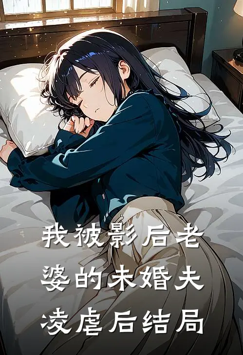 我被影后老婆的未婚夫凌虐后结局