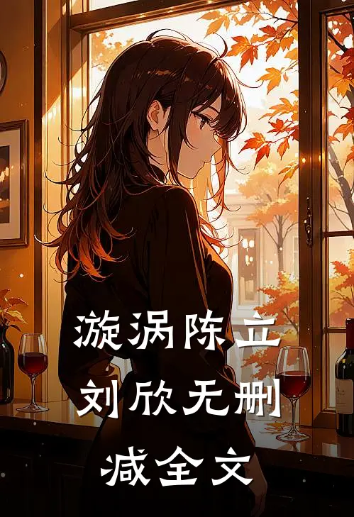 漩涡陈立刘欣无删减全文