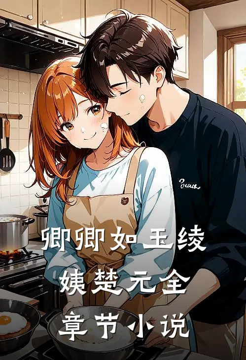 卿卿如玉绫姨楚元全章节小说