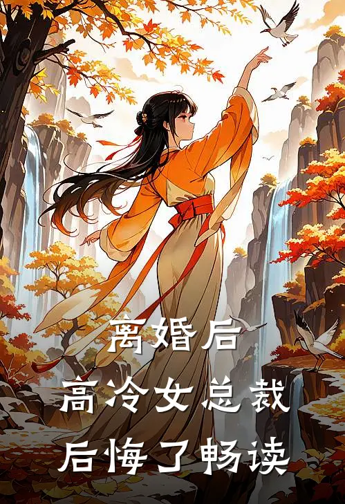 离婚后，高冷女总裁后悔了畅读