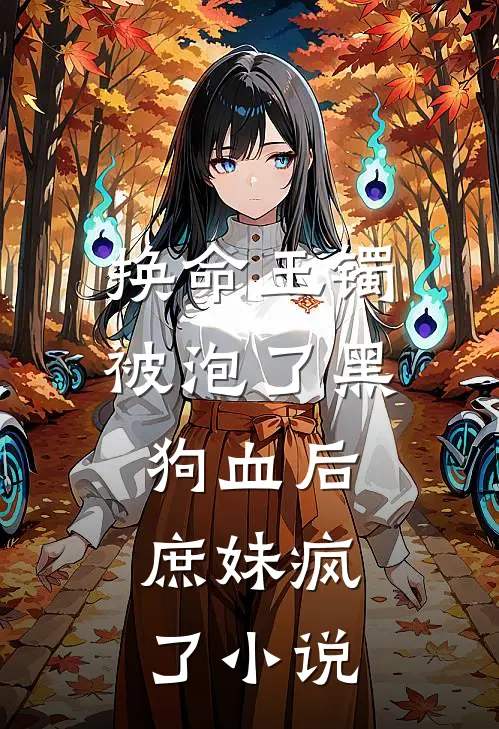 换命玉镯被泡了黑狗血后，庶妹疯了小说
