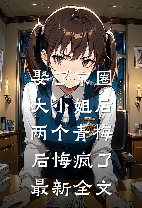 娶了京圈大小姐后,两个青梅后悔疯了最新全文阅读