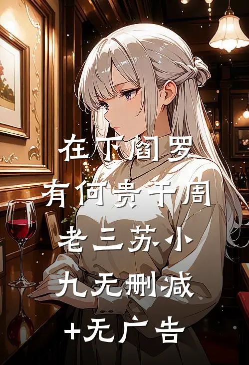 在下阎罗，有何贵干周老三苏小九无删减+无广告