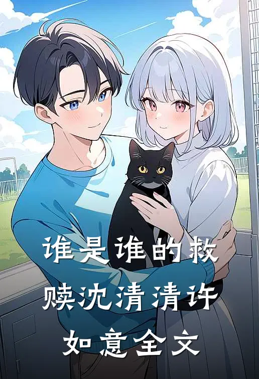 谁是谁的救赎沈清清许如意全文