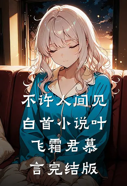 不许人间见白首小说叶飞霜君慕言完结版