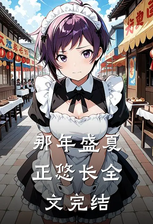 那年盛夏正悠长全文完结