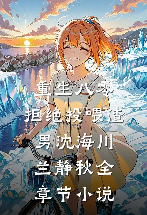 重生八零，拒绝投喂渣男沈海川兰静秋全章节小说