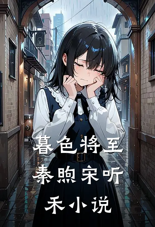 暮色将至秦煦宋听禾小说
