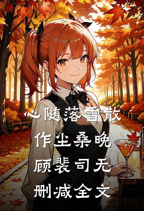 心随落雪散作尘桑晚顾裴司无删减全文